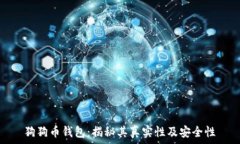  狗狗币钱包：揭秘其真实