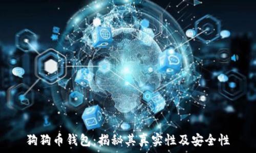  
狗狗币钱包：揭秘其真实性及安全性