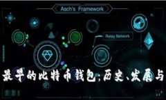 中国最早的比特币钱包：历史、发展与影响