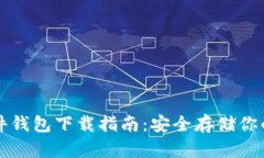 比特币硬件钱包下载指南