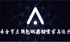 比特币全节点钱包的存储需求与运行指南