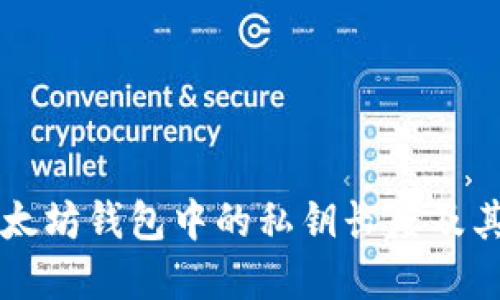 了解以太坊钱包中的私钥长度及其重要性