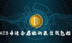 SHIB币适合存放的最佳钱包