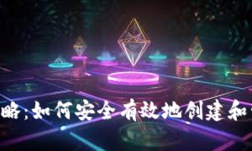 LTC币钱包注册全攻略：如何安全有效地创建和管理你的莱特币账户