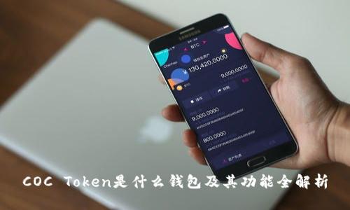 COC Token是什么钱包及其功能全解析