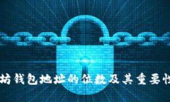 以太坊钱包地址的位数及