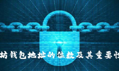 以太坊钱包地址的位数及其重要性解析