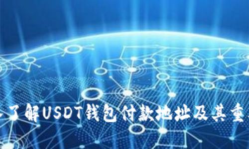 深入了解USDT钱包付款地址及其重要性