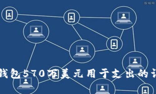 比特币钱包570万美元用于支出的详解分析