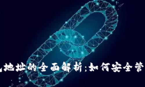 中国比特币钱包地址的全面解析：如何安全管理与使用比特币