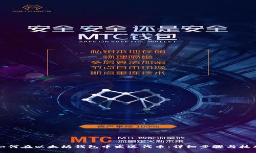 如何在以太坊钱包中发送代币：详细步骤与技巧