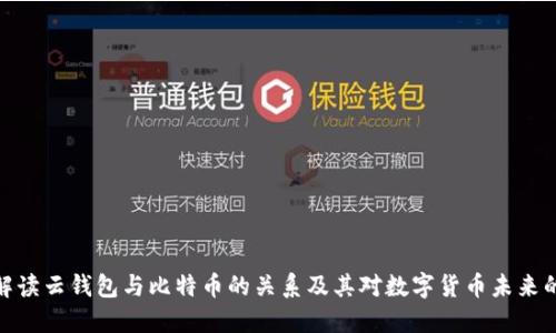 全面解读云钱包与比特币的关系及其对数字货币未来的影响