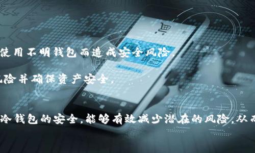 2023年以太坊冷钱包排名及实时评测/  
以太坊冷钱包, 2023冷钱包排名, 加密货币安全, 冷钱包评测/guanjianci  

引言  
在加密货币的世界里，安全性始终是用户首先考虑的问题之一。以太坊（Ethereum）作为一种备受欢迎的区块链技术，其上承载着众多的去中心化应用（DApps）和金融协议，因此，很多用户选择以太坊进行投资或交易。在这其中，选择一个安全可靠的冷钱包则显得尤为重要。冷钱包因其不与互联网连接而被认为是最安全的存储方式，能够有效阻止黑客攻击和资金盗取。本文将为您详细介绍2023年以太坊冷钱包的排名及其实时评测。

为什么选择冷钱包？  
与热钱包相比，冷钱包提供了一种更为安全的资产存储方式。热钱包虽然便于频繁交易和移动资金，但由于其与互联网相连，导致其面临各种网络攻击的风险。冷钱包则是将私钥脱离网络环境，通常采用硬件或纸质存储方式，从而提高了安全性。尽管冷钱包在使用上可能会更加复杂，但其在长时间保存资产方面的优势，让更多的用户愿意选择它们作为安全存储方案。

2023年以太坊冷钱包排名  
以下是2023年最受欢迎的以太坊冷钱包排名，涵盖了从硬件到纸质钱包的多种选择。  
ol  
liLedger Nano X：作为市面上最受欢迎的硬件钱包之一，Ledger Nano X支持多种不同的加密货币，包括以太坊。其蓝牙功能使得移动操作更加方便，同时其强大的安全设施让用户倍感安心。/li  
liTrezor Model T：Trezor 是硬件钱包领域的老牌企业，其 Model T 产品在支持各种加密货币的同时，提供了友好的触控屏界面，简化了用户操作体验。安全性方面，Trezor也进行了多重保护设计。/li  
liColdcard Wallet：该钱包专注于比特币但也可用于以太坊的存储，其硬件设施非常强大，适合对安全性要求极高的用户。此外，Colcard的开源设计使得其透明度较高。/li  
liPaper Wallet：虽然是最传统的方式，但纸钱包由于其不与电子设备连接也具有较高的安全性。用户可以自己生成私钥并打印出来，适合长期保存。/li  
/ol

如何选择合适的以太坊冷钱包  
选择冷钱包时，用户需要考虑多方面的因素，包括安全性、使用方便性、兼容性等。冷钱包种类繁多，用户需根据自己的需求进行选择。  
首先，安全性是头等大事。硬件钱包通常采用加密技术进行安心保护，而纸钱包虽相对简单，但需要用户妥善保存。另外，备份与恢复功能也是选择冷钱包时不可或缺的一部分。许多优秀的钱包都会提供助记词功能，让用户在设备丢失时可以找回资产。其次，便捷性也不容忽视，尤其是对于需要频繁交易的用户，操作简便的钱包将是优选。  
第三，兼容性也是选购冷钱包的重要考量因素，确保冷钱包支持以太坊及其他用户所需的加密货币是极为必要的。最后，用户还可以关注钱包的品牌声誉及用户评价，来获得更多参考信息。

相关问题探讨  
在使用以太坊冷钱包时，用户往往会有一些疑问，以下是五个常见问题的详细解答：

1. 以太坊冷钱包与热钱包有什么区别？  
以太坊冷钱包与热钱包的主要区别在于连接性和安全性。冷钱包是离线状态，能够有效防止网络攻击和信息泄露，而热钱包则是同时连接到互联网，操作方便但风险较高。  
进一步分析，冷钱包如硬件钱包或纸钱包能够存储私钥而不暴露在网络中，这使得其成为了长时间保存加密资产的理想选择。但其不利的一面是，用户在需要操作时需从冷钱包中提取资产，操作相对复杂。而热钱包则往往具备友好的用户界面，可直接在手机或电脑上进行交易，适合频繁买卖的用户。  
在安全性方面，冷钱包由于处于离线状态，极大减少了黑客攻击的风险。相比之下，热钱包若未加强安全设置，则可能遭受网络攻击或诈骗，导致资产丧失。不论选择哪种钱包，用户都应充分了解其优劣并做出合理决策。

2. 冷钱包是否完全无风险？  
虽然冷钱包相对比热钱包更安全，但这并不意味着使用冷钱包就完全没有风险。冷钱包也可能面临一些特定的风险，例如物理损坏或丢失、助记词遗忘等。  
首先，若用户选择硬件钱包，需注意保管设备。当设备遭到损坏或丢失时，相关的加密资产将可能无法找回。其次，用户在创建助记词时，需妥善保存备份信息，如不慎遗忘或丢失，恢复资产将变得非常困难。此外，还有可能存在的风险如设备篡改，恶意软件感染等。因此，用户在使用冷钱包时，仍需保持警惕，做好全面防护。

3. 如何备份和恢复我的冷钱包？  
备份和恢复冷钱包是确保用户资产安全的重要环节。无论是哪种冷钱包，用户都应该遵循一些基本的备份规则。  
首先，用户在创建冷钱包时，通常会得到一组助记词（通常为12到24个英语单词），这是恢复资产的唯一凭证。因此，用户应该将助记词写下，并存放在安全，干燥且防水的地方。很多用户会选择将备份分开储存，避免由于一处丢失而造成所有资产无法恢复的情况。  
其次，某些硬件钱包还支持备用金条或卡片功能，用户可以将其信息印刷或存储在额外设备中。这能够为用户提供多重保障，确保在设备丢失后仍能成功恢复资产。  
最后，用户在完成备份后，建议定期检查助记词和备份设备的完好程度，确保资产在任何情况下都能安全找到。

4. 如何安全使用纸钱包？  
纸钱包是一种较为简便而又具备安全性的冷钱包形式，用户可以通过在线生成工具来创建其私钥和公钥，并将其打印出来。  
安全使用纸钱包的第一步是选择一个可靠的生成工具，确保该工具不存在线上攻击风险。在生成纸钱包之前，建议断开网络，并在安全的环境中生成。在打印纸钱包后，应确保纸张未被其他人看到或接触过，用户可以选择使用防水、防火的纸张打印，以增强其存储的安全性。  
其次，纸钱包的存储至关重要，理想的情况是将其储存在保险箱中，避免高温潮湿的环境。此外，用户还可以考虑将纸钱包拍照或扫描存储在未联网的设备上，以防万一。但是，切忌将这类图像上传到互联网或云存储，保护好纸钱包的匿名性和安全性。  
最后，用户在需要使用纸钱包时，需提前做好信息确认，确保对应的公钥导入在交易平台时是否正常，并对照私钥信息，确保资产安全。

5. 如果丢失了冷钱包，资产怎么办？  
如果冷钱包丢失，用户的资产是否安全将取决于用户事先做好的备份和恢复措施。对于硬件钱包用户，丢失设备并不一定意味着资产的丧失。  
在使用硬件钱包时，用户通常会生成一组助记词作为应急备份。如果硬件钱包丢失，用户可以通过助记词在其他兼容钱包上恢复资产。为了确保安全性，建议用户使用知名钱包进行恢复，避免因为使用不明钱包而造成安全风险。  
对于纸钱包用户，只要备份妥当，资金仍旧可以恢复。尽管纸钱包一旦丢失会面临较大的风险，但使用助记词或其他相关信息的存在能够增加找回资金的希望。  
此外，许多用户在管理加密资产时，还会选择使用硬件和纸钱包的组合。例如，对于高价值资产可选择存储在冷钱包中，而普通的交易频繁资产则可选择存在热钱包中。通过这种方式，用户可降低风险并确保资产安全。

结论  
选择适合自己的以太坊冷钱包，是保护加密资产的重要一步。2023年市场上有多种冷钱包产品可供选择，用户需根据自身的使用习惯与安全需求进行对比与选择。在备份、同时采取相应措施保障冷钱包的安全，能够有效减少潜在的风险。从而在享受以太坊带来的收益的同时，也 garantizar资产的安全性。  
希望本文能为您在选择以太坊冷钱包的过程中提供有益的参考与帮助。如果您有更多相关问题或需求，欢迎进一步交流。