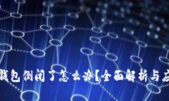 比特币钱包倒闭了怎么办