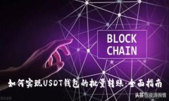 如何实现USDT钱包的批量转账：全面指南