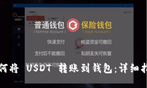 如何将 USDT 转账到钱包：详细指南