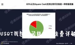 USDT钱包之间转账手续费详