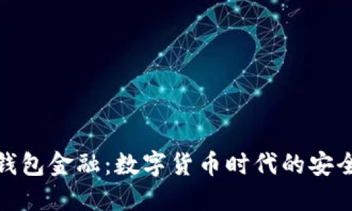 区块链钱包金融：数字货币时代的安全与便捷