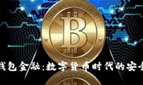 区块链钱包金融：数字货币时代的安全与便捷