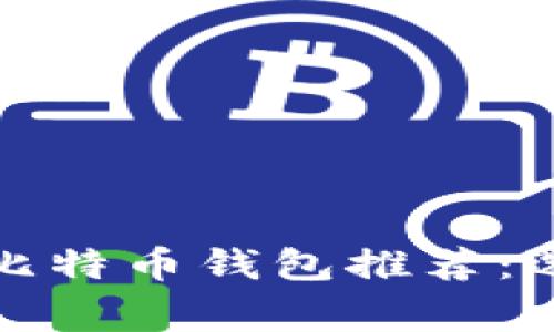 2023年最佳比特币钱包推荐：选择哪家合适？