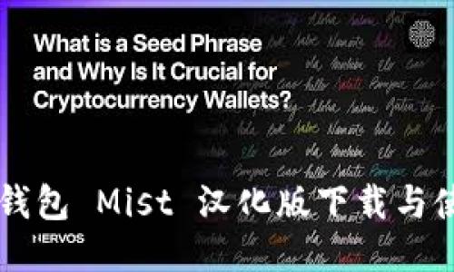 以太坊钱包 Mist 汉化版下载与使用指南