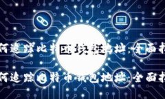 如何追踪比特币钱包地址