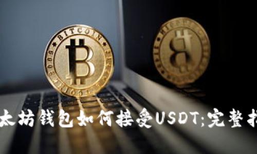 以太坊钱包如何接受USDT：完整指南