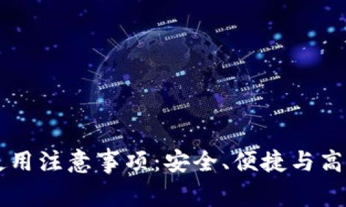 区块链钱包使用注意事项：安全、便捷与高效的全面指南