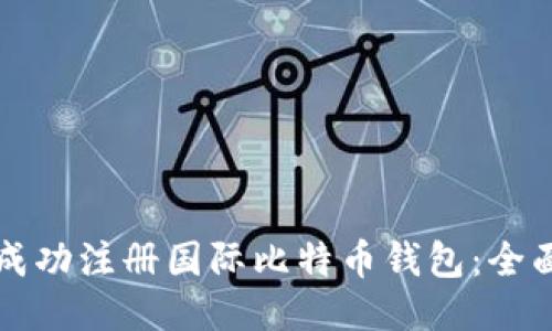 如何成功注册国际比特币钱包：全面指南