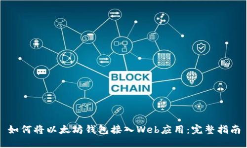 如何将以太坊钱包接入Web应用：完整指南