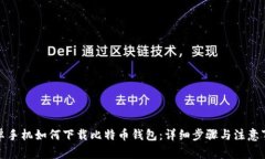 安卓手机如何下载比特币