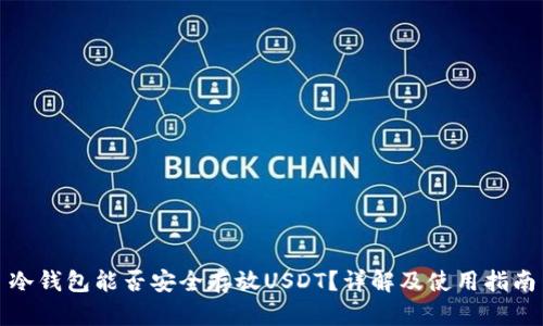 冷钱包能否安全存放USDT？详解及使用指南
