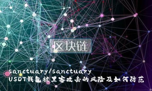 sanctuary/sanctuary
USDT钱包被黑客攻击的风险及如何防范
