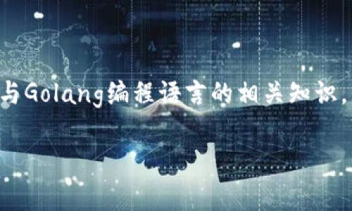 为了创建一个比特币钱包，我们需要了解比特币的基本原理与Golang编程语言的相关知识。下面是一个可能的和相关的关键词，以及接下来的详细介绍。

如何用Golang创建一个比特币钱包