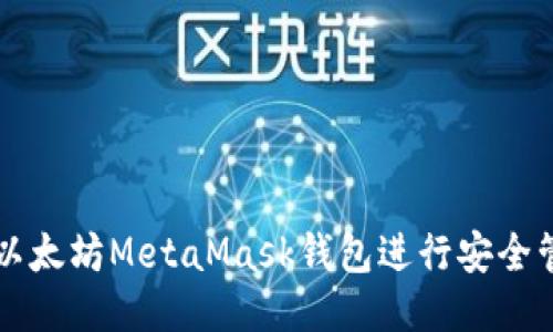 如何使用以太坊MetaMask钱包进行安全管理与交易