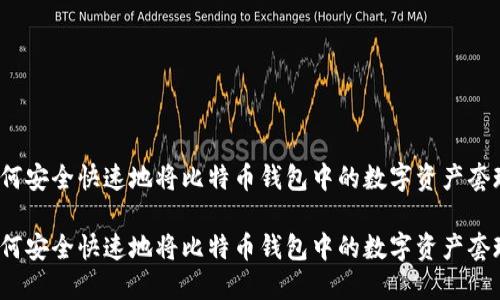 如何安全快速地将比特币钱包中的数字资产套现？

如何安全快速地将比特币钱包中的数字资产套现？