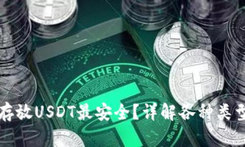 用什么钱包存放USDT最安全？详解各种类型的钱包选择