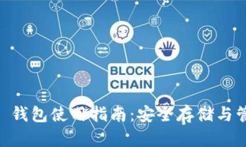 MGC Token 钱包使用指南：安全存储与管理数字资产