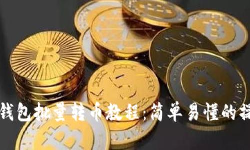 比特派钱包批量转币教程：简单易懂的操作指南