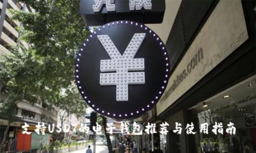 支持USDT的电子钱包推荐与使用指南