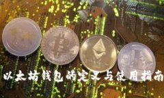 以太坊钱包的定义与使用