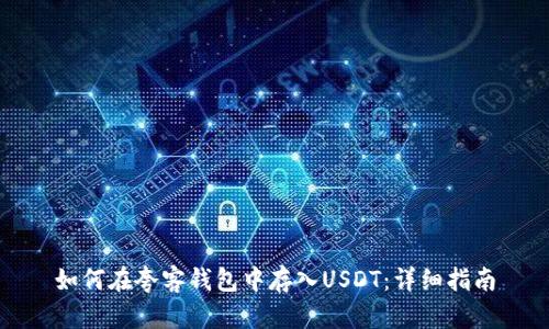 如何在夸客钱包中存入USDT：详细指南