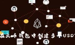 如何在火币钱包中创建多