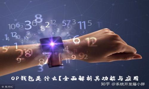 OP钱包是什么？全面解析其功能与应用