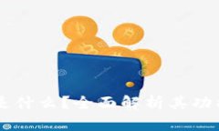 OP钱包是什么？全面解析其