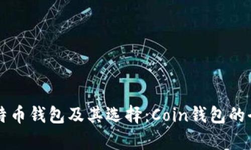 理解比特币钱包及其选择：Coin钱包的全面解析