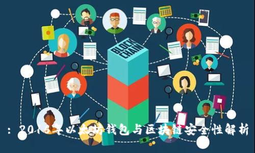 : 2016年以太坊钱包与区块链安全性解析