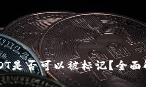 热钱包中的USDT是否可以被标记？全面解析与风险提示