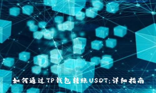 如何通过TP钱包转账USDT：详细指南