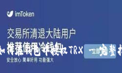 : 如何在钱包中授权TRX - 完整指南